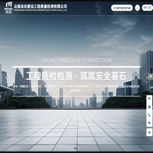 云南米庆建设工程质量检测有限公司-具有综合工程检测资质的第三方专业检测机构，面向社会从事专业工程检测