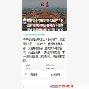 2024年最新北京旅游攻略，北京游玩线路推荐，北京必去景点游哪些？