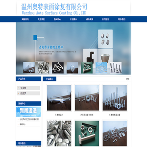 温州奥特表面涂复有限公司达克罗涂复久美特工艺