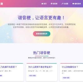 谐音梗 | 谐音有趣 - 中文语言趣味平台