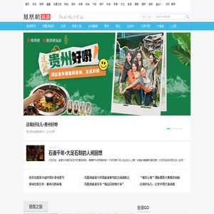 凤凰旅游-极致旅行体验-凤凰网