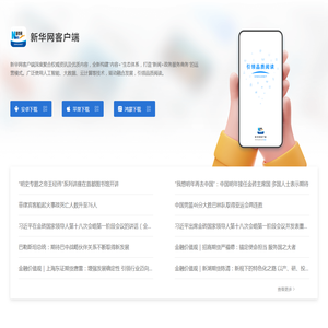 新华网客户端