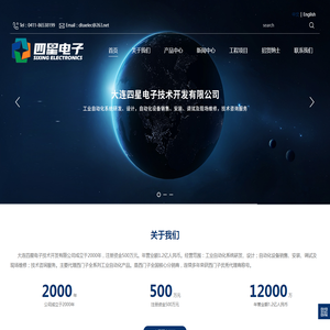 大连四星电子技术开发有限公司