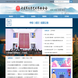 大连市文学艺术界联合会