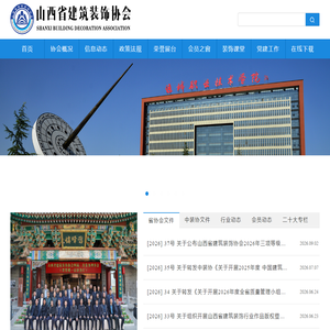 山西省建筑装饰协会