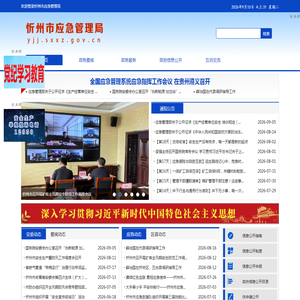 忻州市应急管理局网站 忻州市应急管理局网站