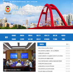 德阳市政协