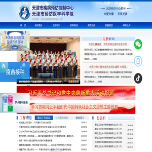 天津市疾病预防控制中心