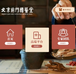 北京前门国医堂