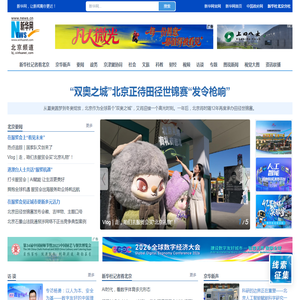 新华网北京频道_北京新闻_首都