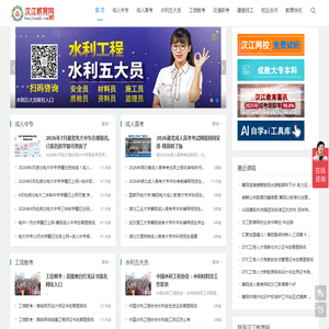 汉江教育网-襄阳成人高考、自考、技能证书教育培训机构-电大中专湖北汉江教育授权教学点