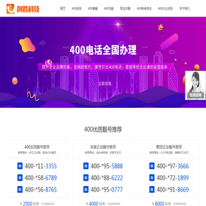 400电话_如何办理400电话_400电话业务-创胜科技电话网