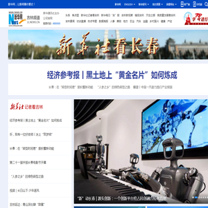 新华网吉林-吉林最具影响力的网络媒体