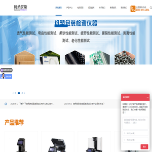 工业纸张检测仪器_纸塑包装材料检测仪器_织物滤材检测仪器_复合材料检测仪器厂家_阿纳罗斯分析工程技术 (广东) 有限公司