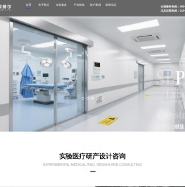 实验医疗研产工程建设_实验医疗研产规划设计_实验医疗研产装修总包- 北京森拉普尔科技集团有限公司