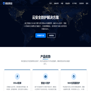 精创网络 - 专业DDoS防御、CC攻击防护与WAF服务提供商