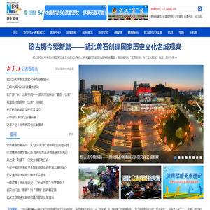 新华网湖北频道
