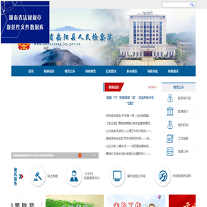 湖南省岳阳县人民检察院