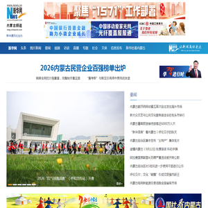 新华网内蒙古频道 新华社内蒙古分社官方网站