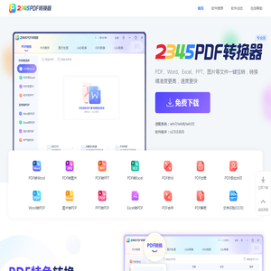 2345PDF转换器
