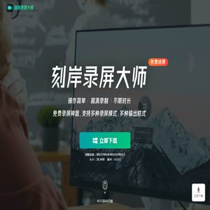 刻岸录屏大师 刻岸录屏大师