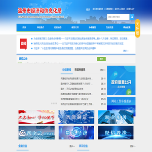 温州市经济和信息化局