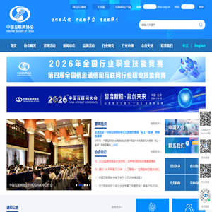 中国互联网协会