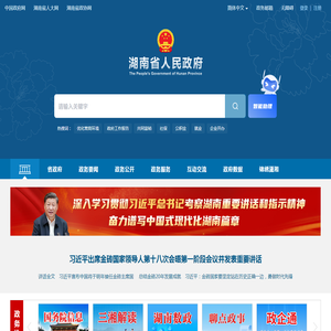 欢迎光临湖南省人民政府门户网站