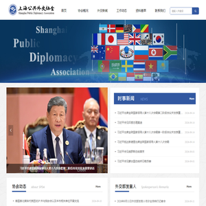 上海公共外交协会-首页