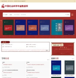 中国社会科学年鉴数据库 中国社会科学年鉴数据库