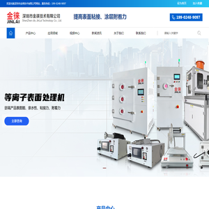 等离子清洗机厂家_真空等离子清洗机_plasma等离子清洗机_等离子表面处理设备_等离子刻蚀机_小型等离子清洗机-深圳市金徕技术有限公司
