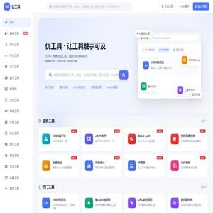 优工具 - 免费在线工具集合 - UO在线工具