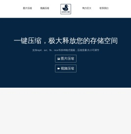 免费在线图片/视频压缩工具 | 图片压缩 | 免费 JPG PNG GIF 图像压缩