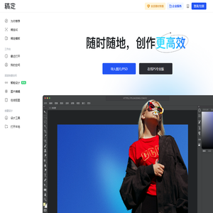【在线PS软件】在线PS图片（照片）处理工具_在线制作编辑图片ps精简版