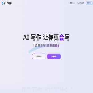 讯飞写作-智能AI写作助手-在线AI写作软件