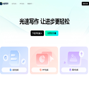 光速写作-广州博美出品/AI助力全流程让写作更轻松/智能写作软件，提供全文生成，大纲生成、文章改写、续写、扩写，AI问答