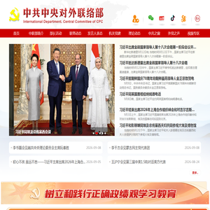 中共中央对外联络部 International Department, Central Committee of C.P.C