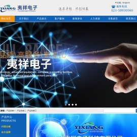 上海夷祥电子科技有限公司