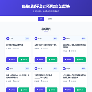 慕课查题助手,答案,网课答案,在线题库 - 专业题库平台