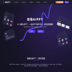 职得AIPPT - AI一键生成PPT软件,支持AI生成PPT,1分钟AI自动生成PPT