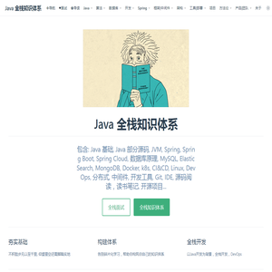 | Java 全栈知识体系