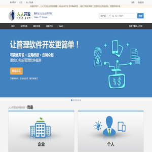 人人开发 - 集可视化开发，应用市场，威客众包，PaaS云于一体的企业级应用服务平台