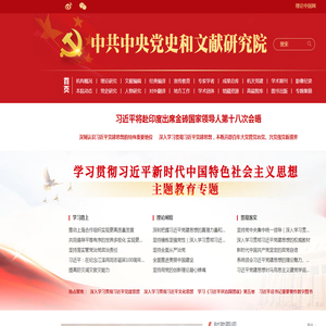 中央党史和文献研究院官网