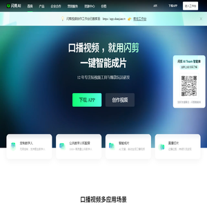 虚拟数字人定制平台-AI视频生成工具-短视频智能创作-闪剪 虚拟数字人定制平台-AI视频生成工具-短视频智能创作-闪剪