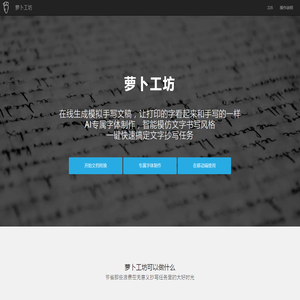 萝卜工坊_一键生成手写文稿_手写模拟器_手写字体在线转换_手写转换器_手写APP下载_模仿手写软件_手写字体生成器_字体下载