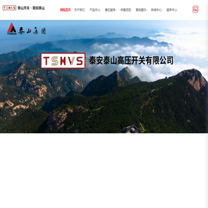 泰山开关 _GIS组合电器 _GIS高压开关_金属绝缘气体封闭开关设备|泰安泰山高压开关有限公司