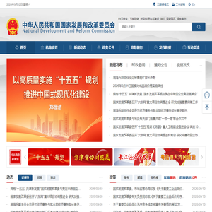 中华人民共和国国家发展和改革委员会