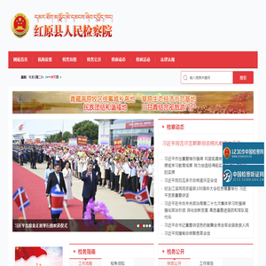 红原县人民检察网 红原县人民检察网
