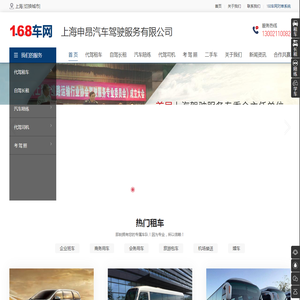 168车网专注上海商务租车|大巴租赁|企业班车租赁|代驾司机外派|新手汽车陪练的综合汽车驾驶服务平台