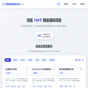 观原网络源码仓库 | 100个精选项目滚动浏览